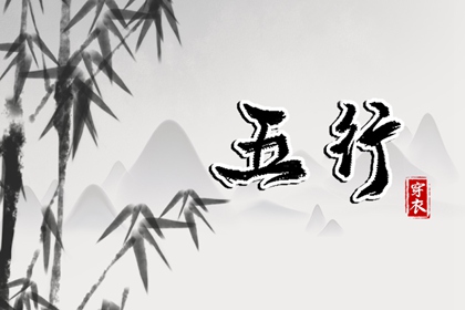 五行水生木木生火,五行穿衣每日查询,八卦数字对应五行,周易五行,命理五行查询