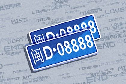号码吉凶是什么