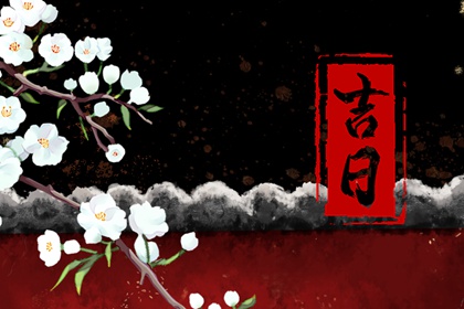 择日结婚吉日,八字测结婚吉日免费,民间嫁娶择日大全,结婚吉日八字免费算命,结婚择日合季分解释
