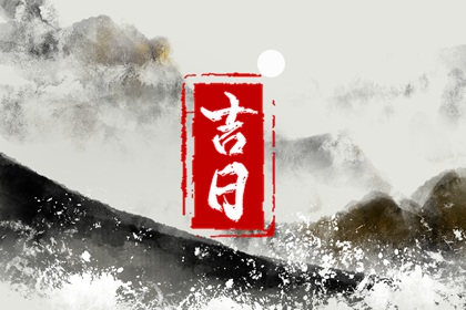择吉老黄历皇历 老皇历万年历 老皇历