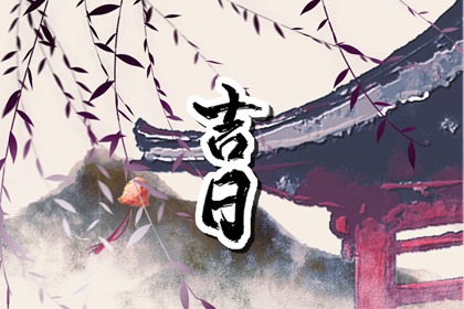 婚礼日期：民俗与实用